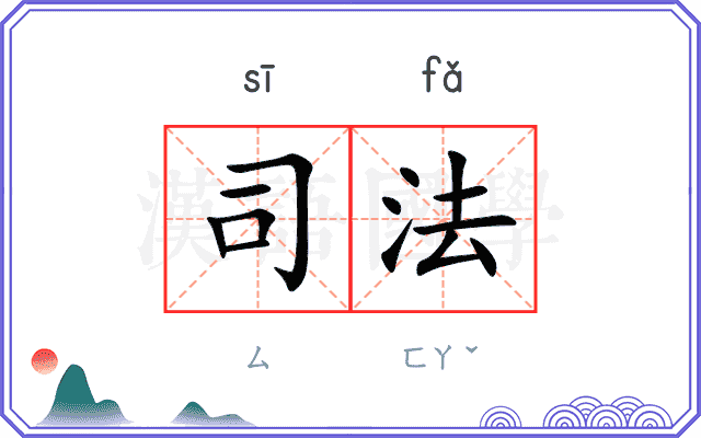司法