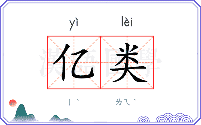 亿类