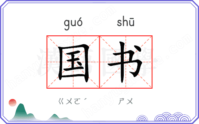 国书