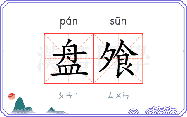 盘飧
