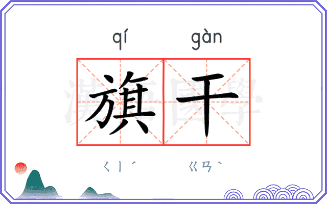 旗干