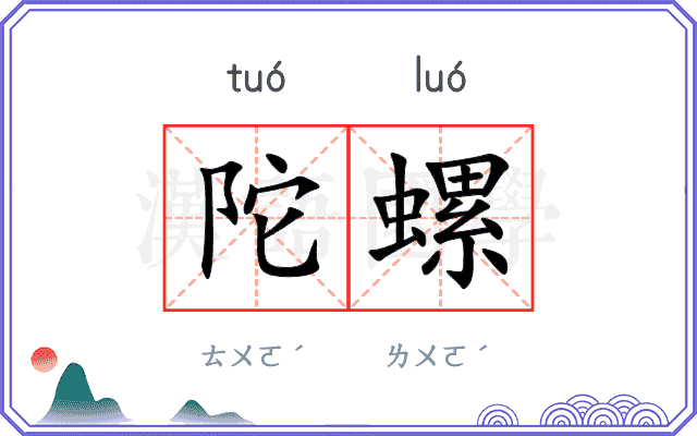 陀螺