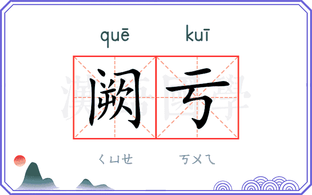 阙亏