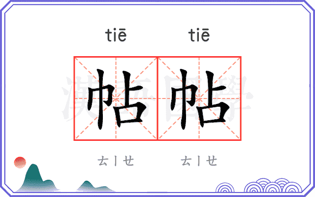 帖帖