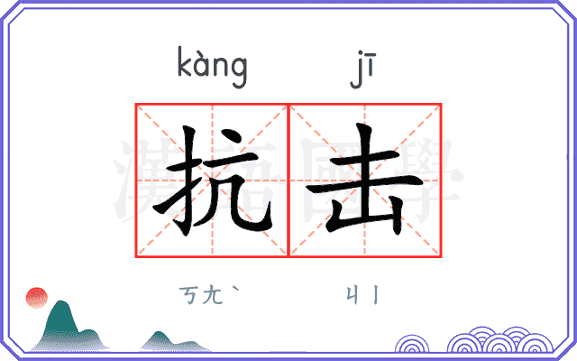 抗击