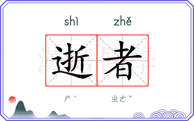 逝者