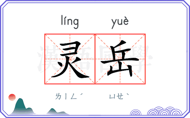 灵岳