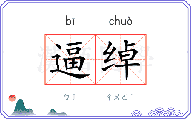 逼绰