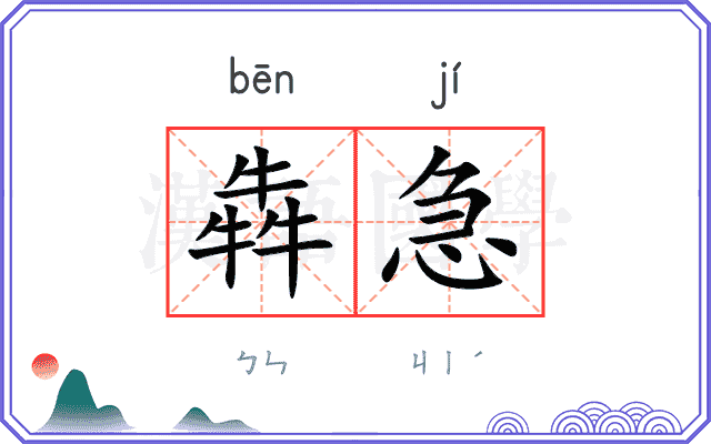 犇急
