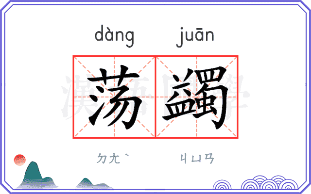 荡蠲