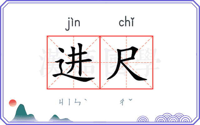 进尺