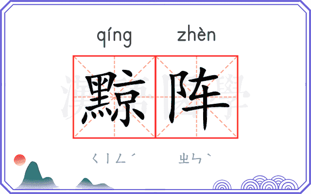 黥阵