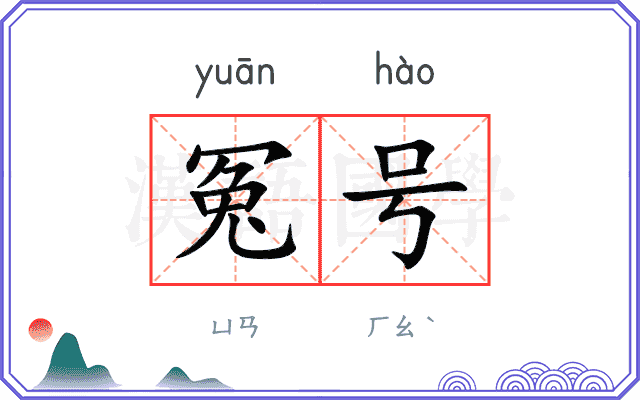 冤号