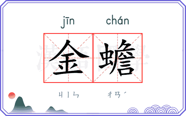 金蟾