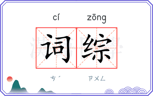 词综