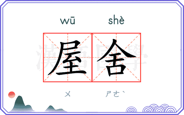 屋舍