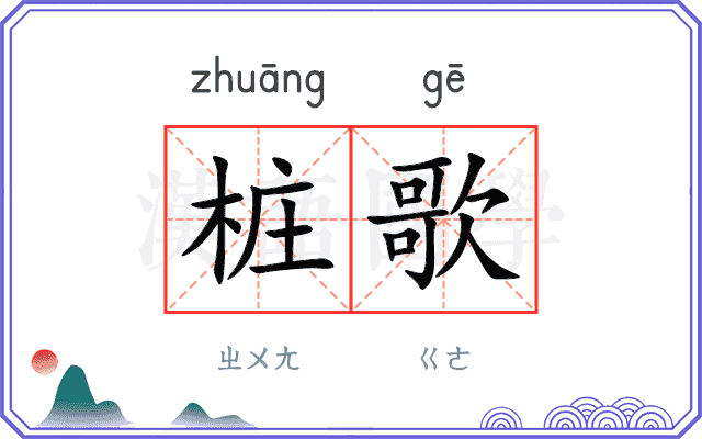桩歌