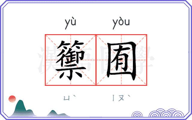 籞囿