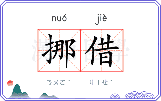 挪借