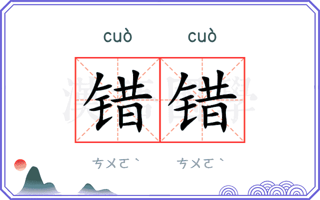 错错