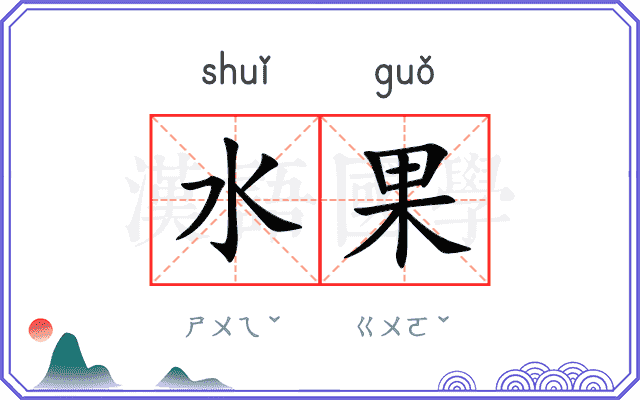 水果