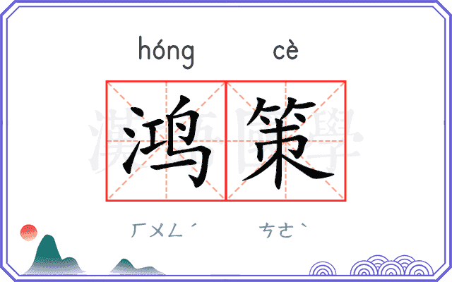 鸿策