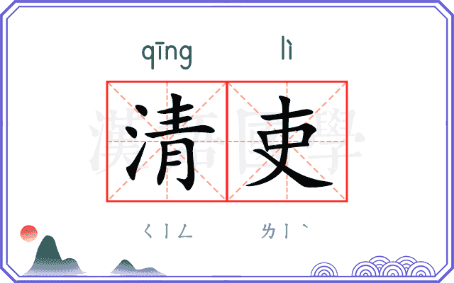 清吏