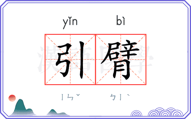 引臂