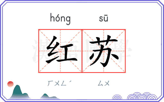 红苏