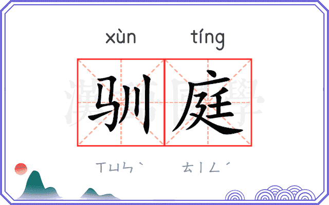 驯庭