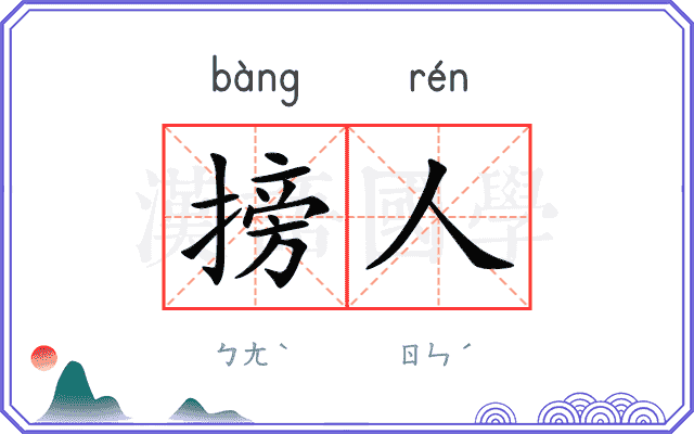 搒人
