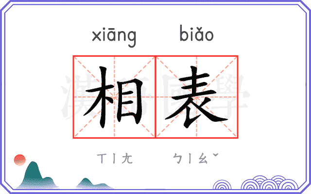 相表
