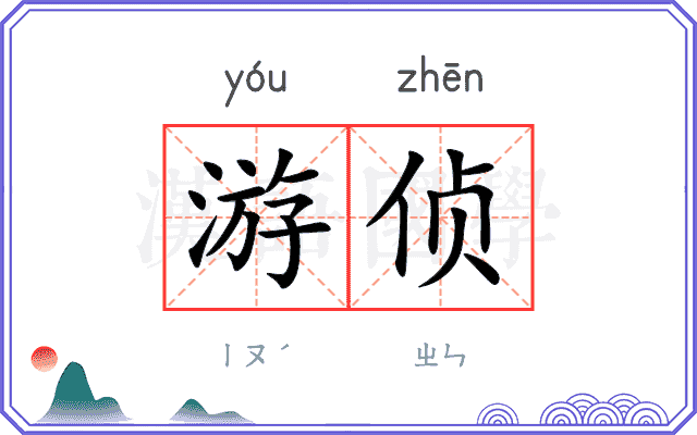 游侦