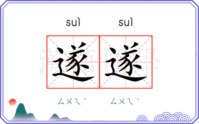 遂遂