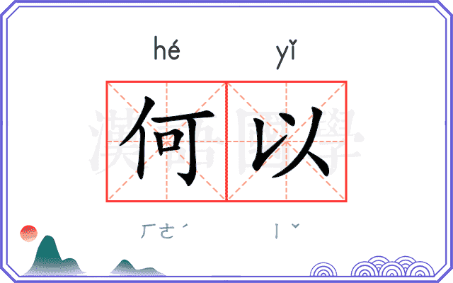 何以