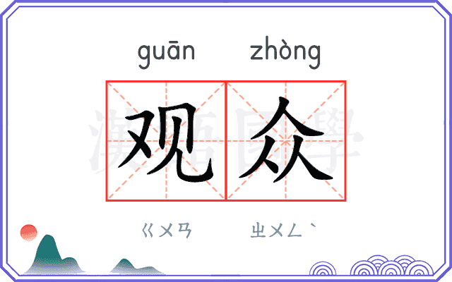观众