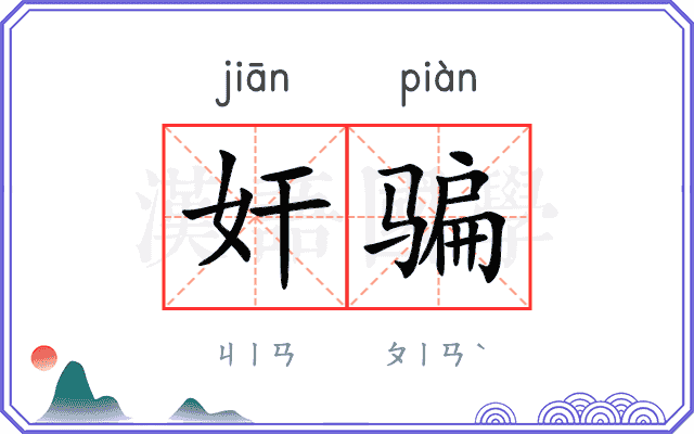 奸骗