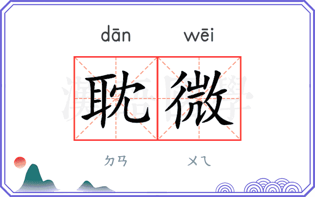 耽微