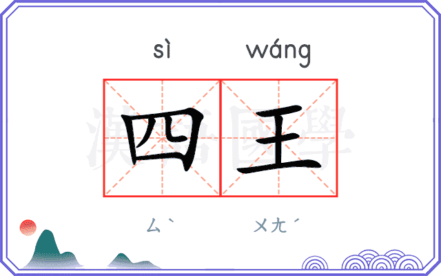 四王