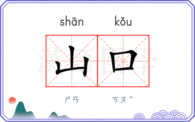 山口