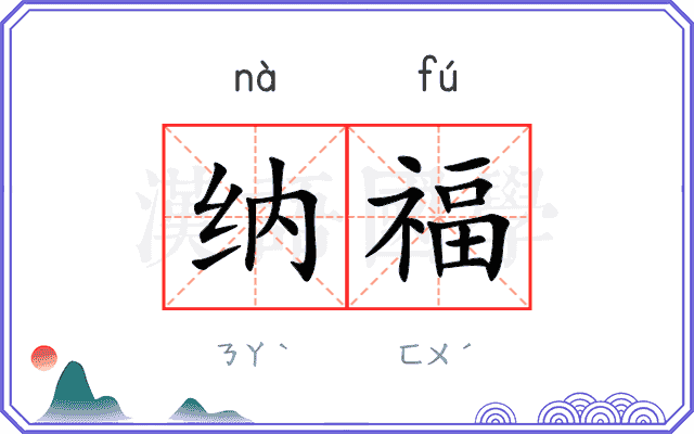 纳福