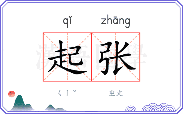 起张