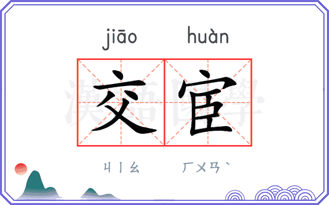 交宦