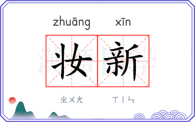 妆新