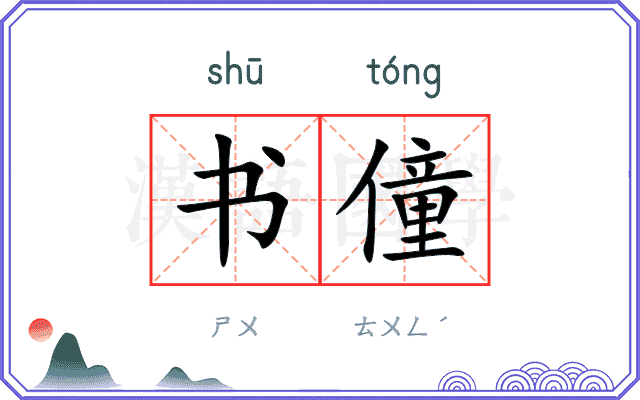 书僮