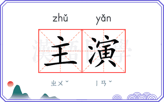 主演