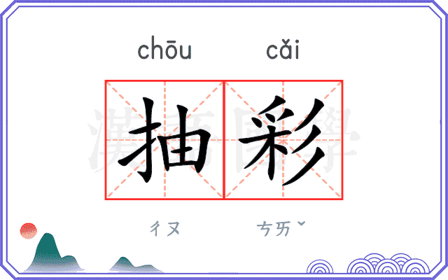 抽彩