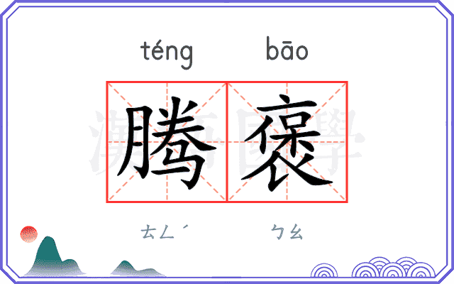 腾褒