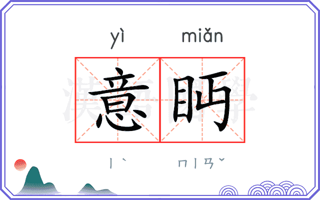 意眄