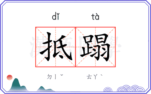 抵蹋